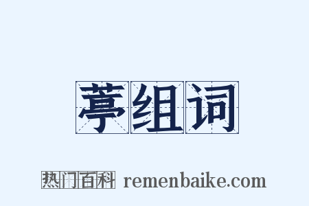 葶组词是什么意思的图片